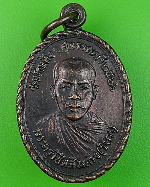 เหรียญหลวงพ่อวิจิตร วัดบ้านทึง สุพรรณบุรี .561.