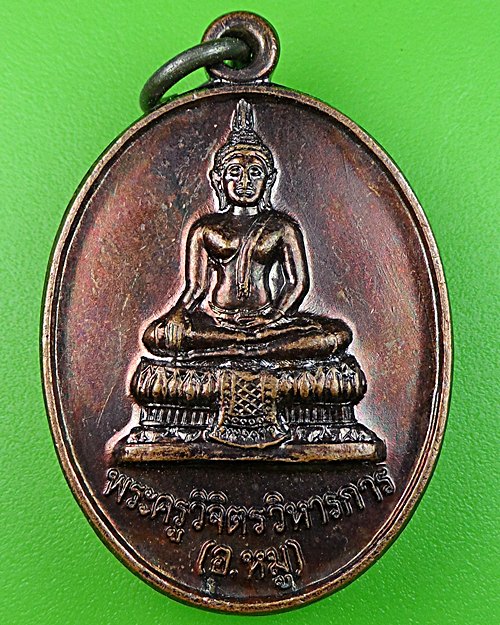 เหรียญพระอาจารย์หมู วัดทรงธรรมวรวิหาร สมุทรปราการ .562.