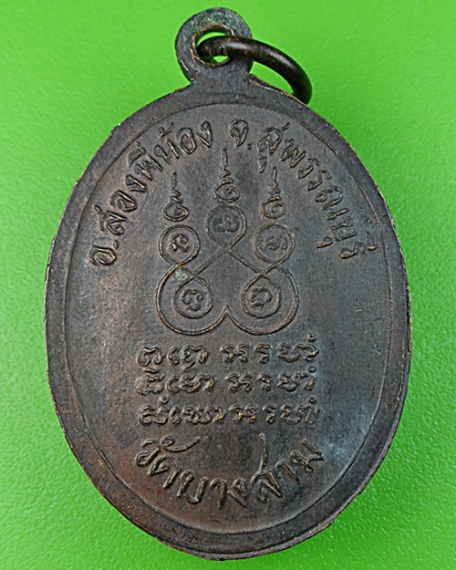 เหรียญหลวงพ่อชุ่น วัดบางสาม สุพรรณบุรี .563.