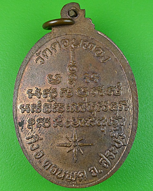เหรียญหลวงพ่อเฮ็น วัดดอนทอง สระบุรี .564.