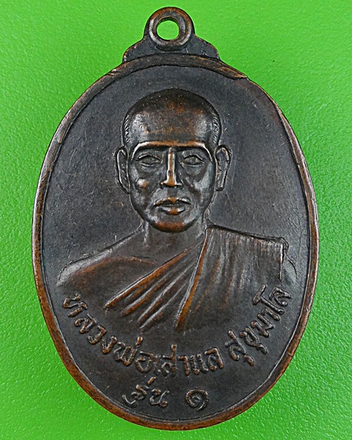 เหรียญรุ่น๑หลวงพ่อเสาแล วัดเจริญพร นครปฐม .566.