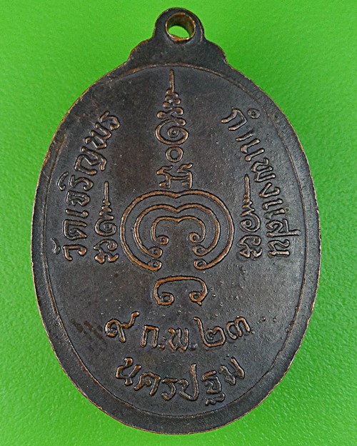 เหรียญรุ่น๑หลวงพ่อเสาแล วัดเจริญพร นครปฐม .566.