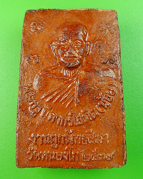 พระสมเด็จหลังรูปเหมือนหลวงพ่อน้อย วัดหนองโก นครสวรรค์ (คู่) .571.