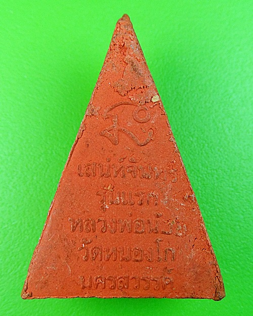 พระเสน่ห์จันทร์รุ่นแรกหลวงพ่อน้อย วัดหนองโก นครสวรรค์ .572.