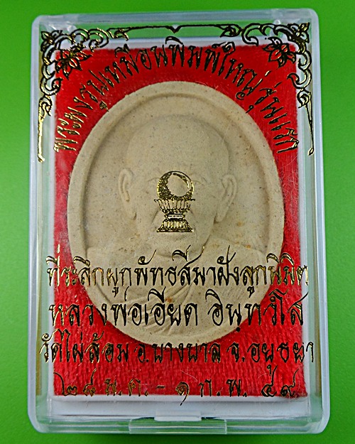 พระผงรูปเหมือนรุ่นแรกหลวงพ่อเอียด วัดไผ่ล้อม อยุธยา .577.