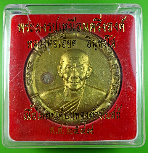 พระผงรูปเหมือนหลวงพ่อเอียด วัดไผ่ล้อม อยุธยา .578.