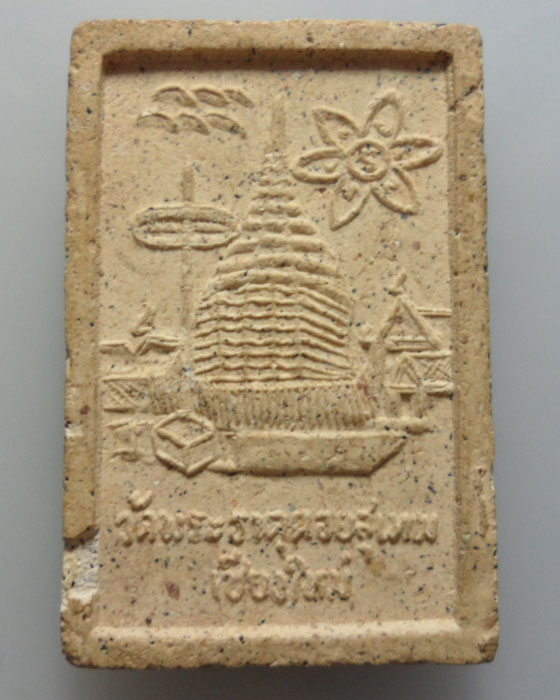 *** จ.เชียงใหม่ *** พระผงพระราชรัตนากร (ครูบาเถิ้ม) วัดพระธาตุดอยสุเทพ