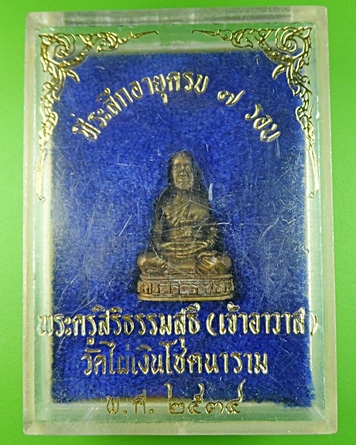 รูปหล่อหลวงพ่อสี วัดไผ่เงินโชตนาราม กทม .584.