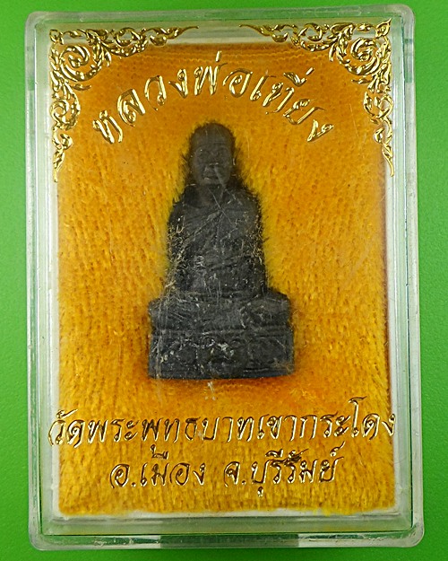 รูปหล่อลอยองค์หลวงพ่อเที่ยง วัดพระพุทธบาทเขากระโดง บุรีรัมย์ .587.