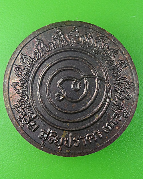 เหรียญสุริยุปราคาหลวงพ่อสอน วัดศาลเจ้า ปทุมธานี .590.