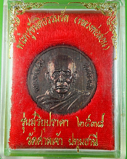 เหรียญสุริยุปราคาหลวงพ่อสอน วัดศาลเจ้า ปทุมธานี .590.