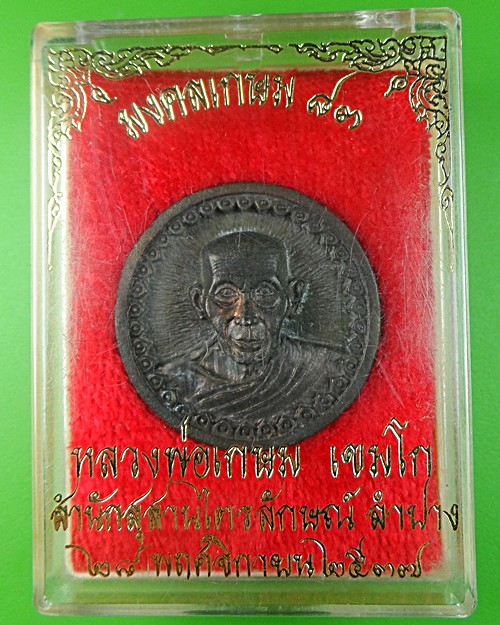 เหรียญมงคลเกษม๘๓หลวงพ่อเกษม สุสานไตรลักษณ์ ลำปาง .591.