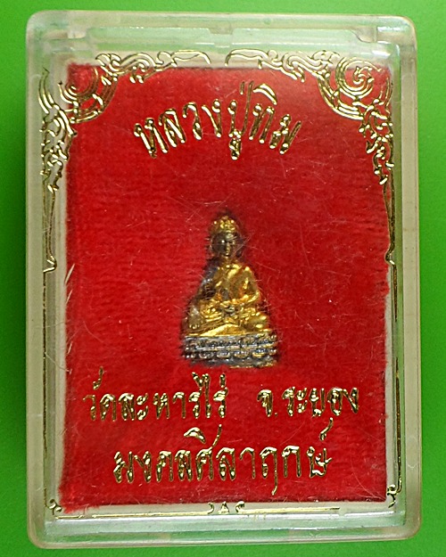 พระชัยวัฒน์ หลวงปู่ทิม วัดละหารไร่ มงคลศิลาฤกษ์ .598.