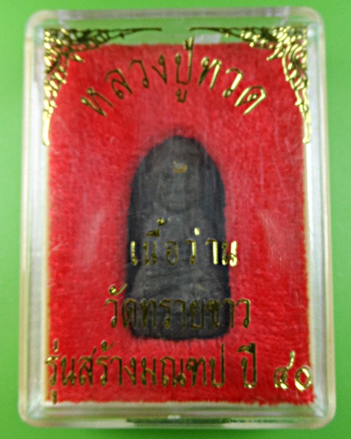 หลวงปู่ทวดเนื้อว่านอาจารย์นอง รุ่นสร้างมณฆป ปี40 .602.