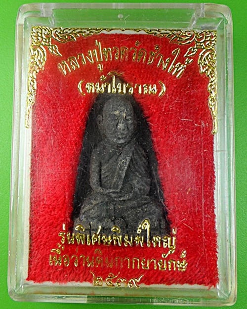 หลวงปู่ทวดเนื้อว่านดินกากยายักษ์ วัดช้างให้ ปี39 .603.