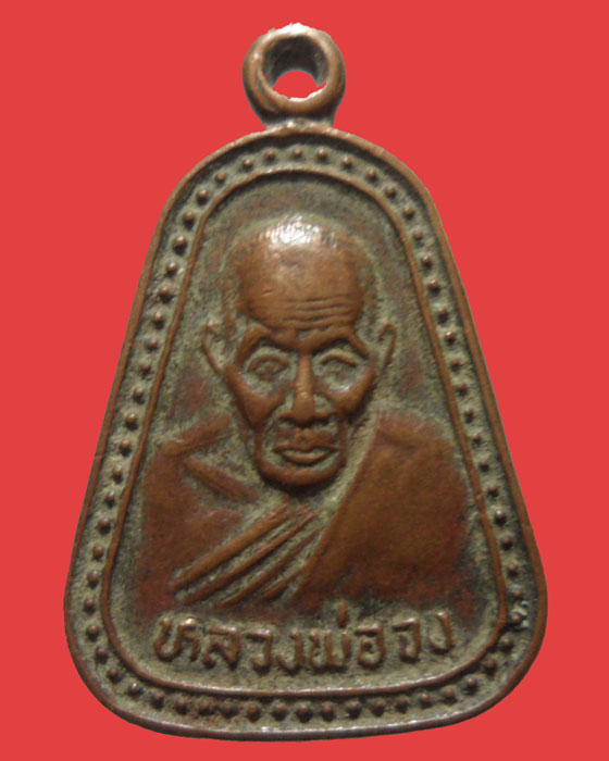 *** จ.อยุธยา *** เหรียญจอบเล็ก หลวงพ่อจง วัดบางแขยง ปี๒๕๓๗