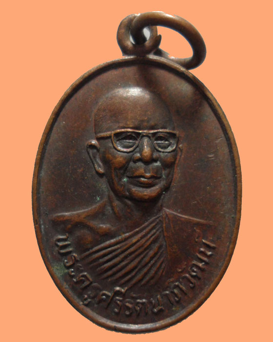 *** จ.อ่างทอง *** เหรียญพระครูศรีรัตนาภิวัฒน์ วัดวิเศษไชยชาญ ปี๒๕๒๑