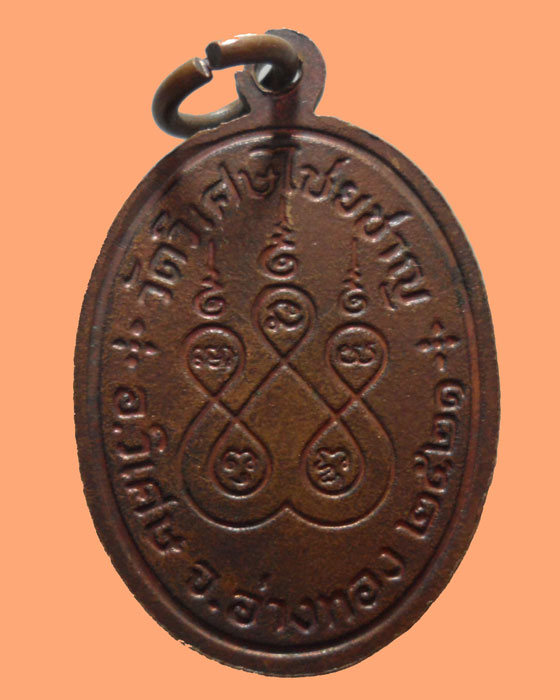 *** จ.อ่างทอง *** เหรียญพระครูศรีรัตนาภิวัฒน์ วัดวิเศษไชยชาญ ปี๒๕๒๑