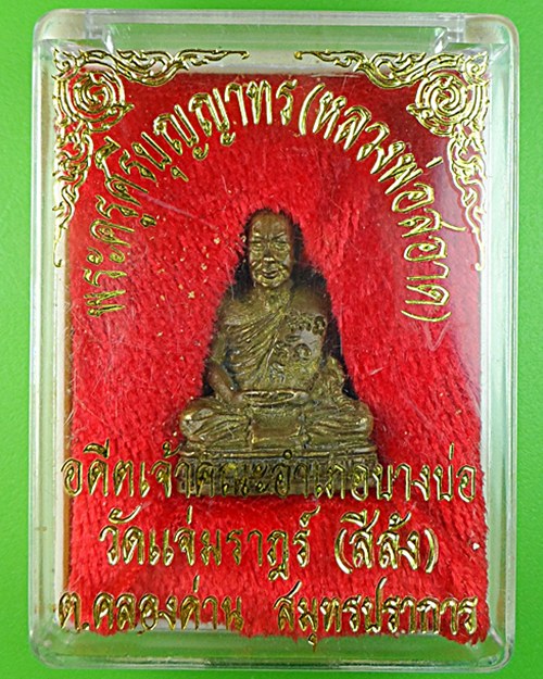 รูปหล่อหลวงพ่อสอาด วัดสีล้ง คลองด่าน สมุทรปราการ .613.