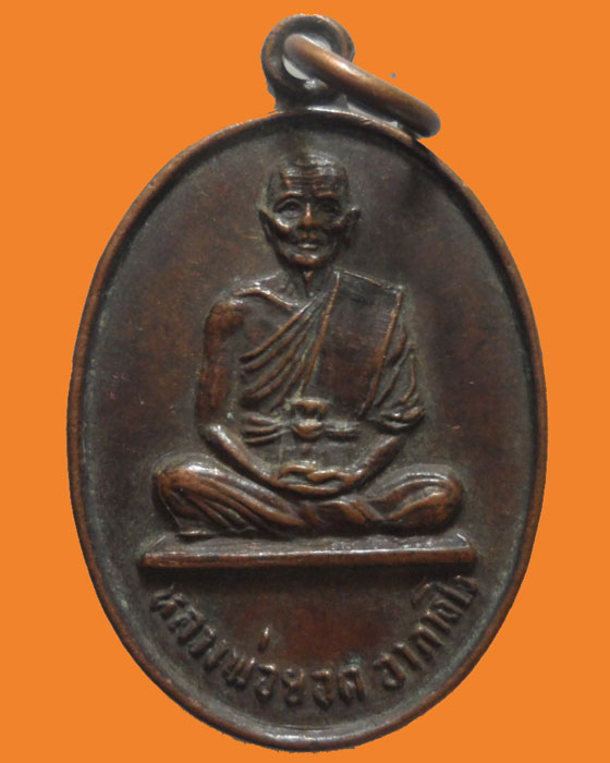 *** จ.ชลบุรี *** เหรียญหลวงพ่อยอด วัดชลธีบุญญวาส