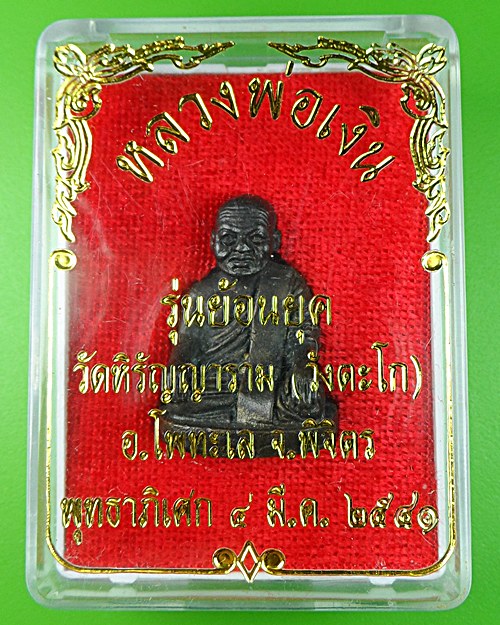 รูปหล่อหลวงพ่อเปรื่อง วัดหิรัญญาราม พิจิตร .616.