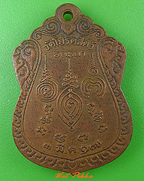เหรียญรุ่นแรกหลวงพ่อทองหล่อ วัดโปรดสัตว์ อยุธยา .618.