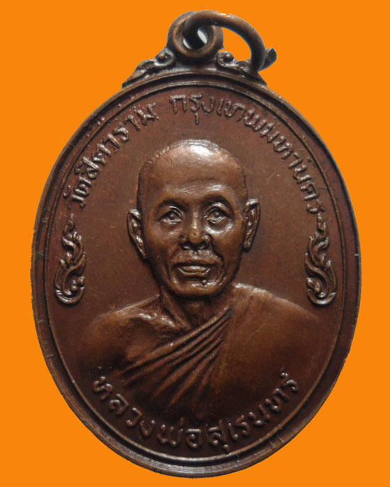 *** กรุงเทพฯ *** เหรียญหลวงพ่อสุเรนทร์ วัดสิตาราม(วัดคอกหมู) ปี๒๕๑๙