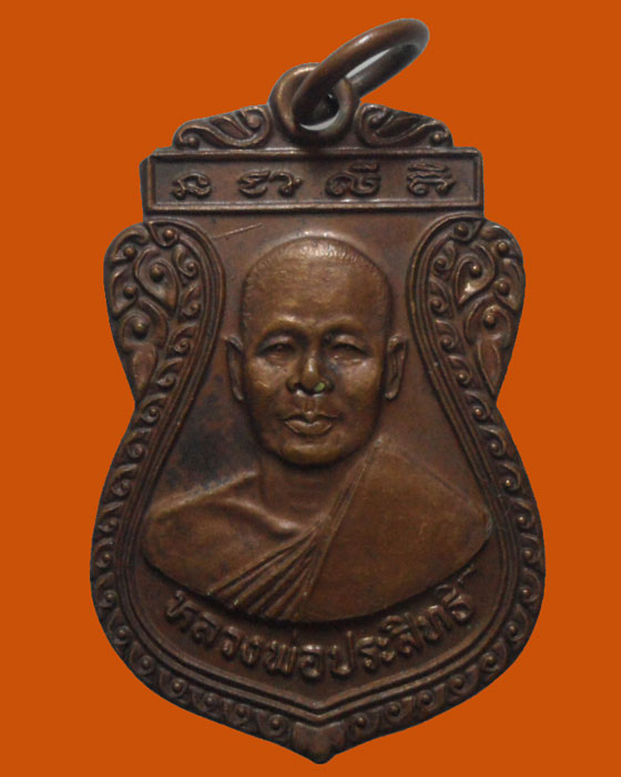 *** จ.พิจิตร *** เหรียญหลวงพ่อประสิทธิ์ วัดท่าบัวทอง ปี๒๕๔๒ 