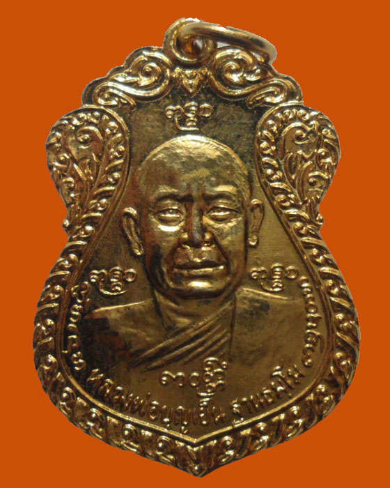 เหรียญหลวงพ่อบุญเย็น ฐานธมฺโม วัดป่าไม้แดง(พระเจ้าพรหมมหาราช) ออกวัดสิงห์สุทธาวาส จ.อยุธยา ปี๒๕๒๑ 