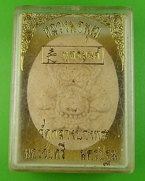 พระผงราหูอมจันทร์หลวงพ่อพุฒ วัดกลางบางพระ นครปฐม .626.