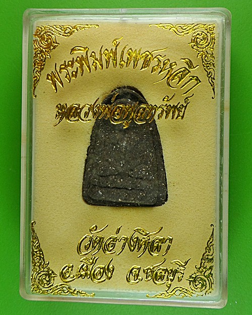 พระพิมพ์เพชรหลีกหลวงพ่อพูลทรัพย์ วัดอ่างศิลา ชลบุรี .628.