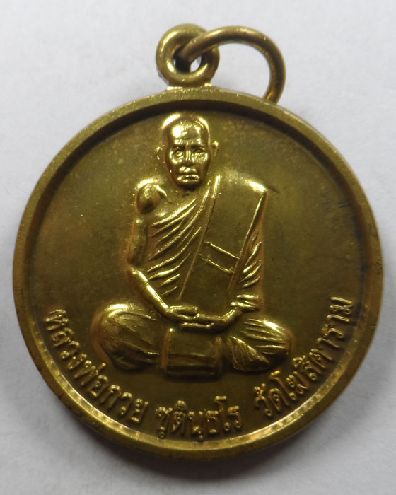เหรียญหลวงพ่อกวย วัดโฆสิตาราม จ.ชัยนาท ออกวัดหนองตาแก้ว จ.สุพรรณบุรี ปี๒๕๕๔