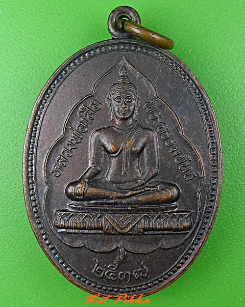 เหรียญหลวงพ่อขำ วัดสหกรณ์ สมุทรสาคร .641.