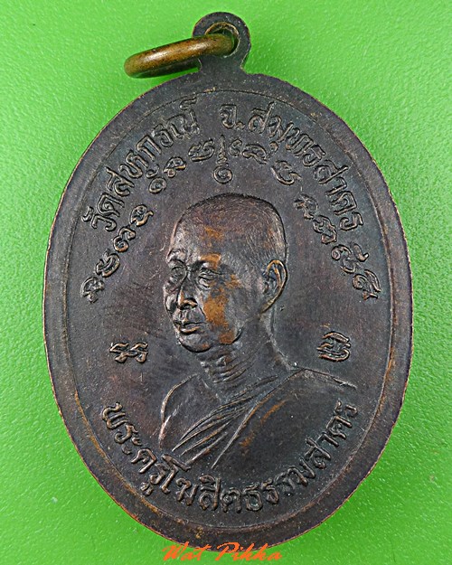 เหรียญหลวงพ่อขำ วัดสหกรณ์ สมุทรสาคร .641.