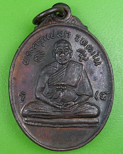 เหรียญหลวงพ่อแปลก วัดสามัคคีธรรมาราม สมุทรสาคร .642.