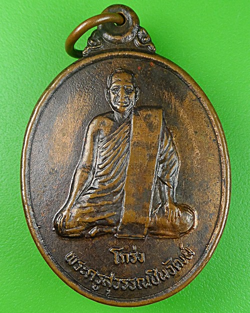 เหรียญฉลองสมณศักดิ์หลวงพ่อโกร่ง วัดไผ่โรงวัว สุพรรณบุรี .643.