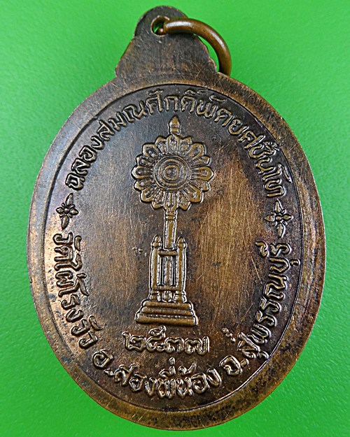 เหรียญฉลองสมณศักดิ์หลวงพ่อโกร่ง วัดไผ่โรงวัว สุพรรณบุรี .643.