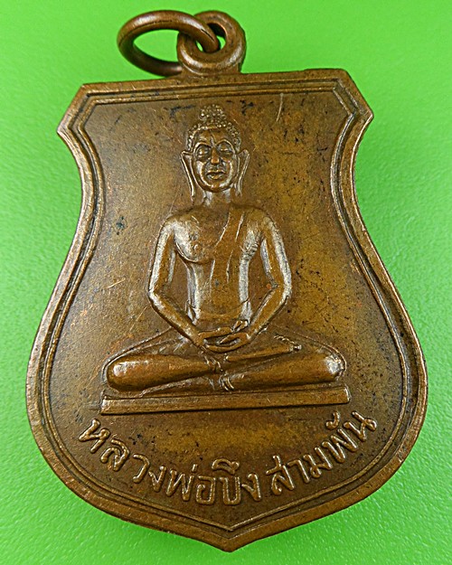 เหรียญหลวงพ่อบึงสามพัน พระปลัดเวิน วัดดงสมโภชน์ เพชรบูรณ์ .647.