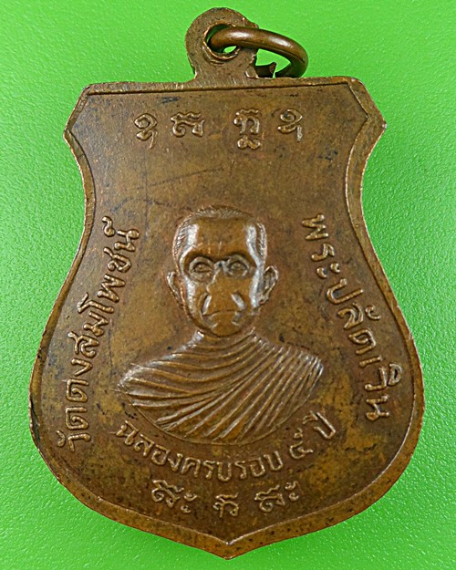 เหรียญหลวงพ่อบึงสามพัน พระปลัดเวิน วัดดงสมโภชน์ เพชรบูรณ์ .647.