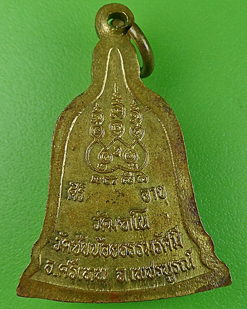เหรียญระฆังหลวงพ่อเณร วัดซับน้อยธรรมรัศมี เพชรบูรณ์ .649.