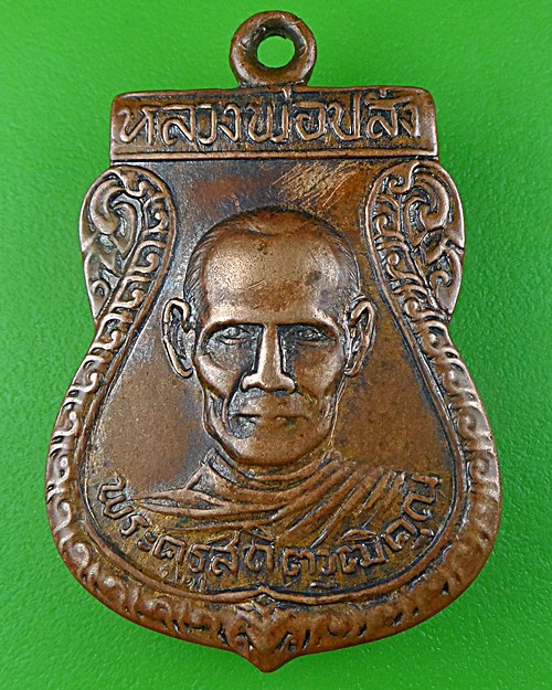 เหรียญเสมาหลวงพ่อปลั่ง วัดหนองกระทุ่ม นครปฐม .665.