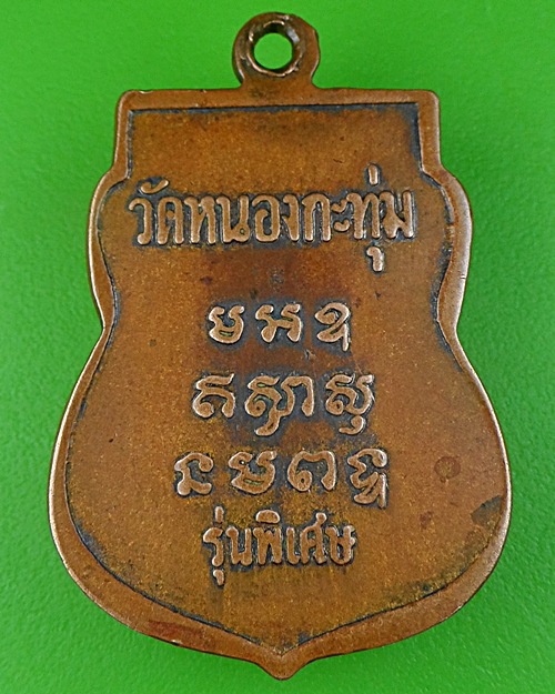 เหรียญเสมาหลวงพ่อปลั่ง วัดหนองกระทุ่ม นครปฐม .665.