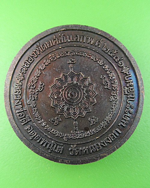 เหรียญหลวงพ่อดี วัดหนองจอก นครราชสีมา .668.