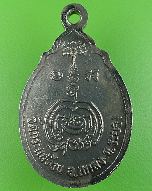 เหรียญหลวงพ่อสวัสดิ์ วัดกระแสร์บน ระยอง .674.