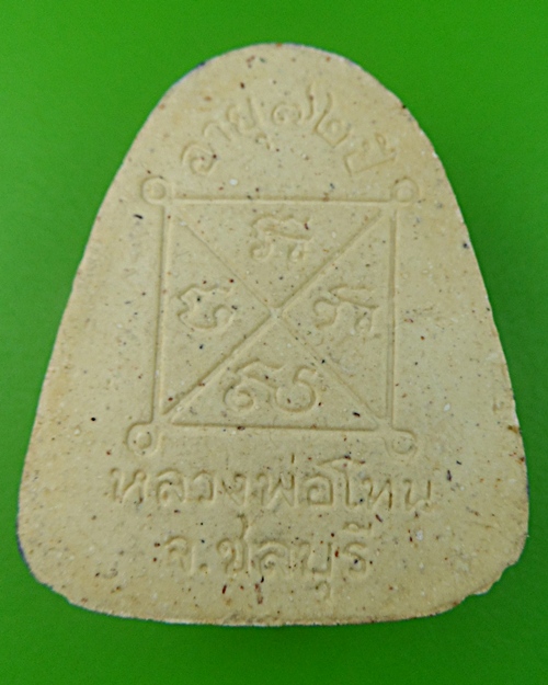 พระปิดตาหลวงปู่โทน วัดเขาน้อยคีรีวัน ชลบุรี .678.