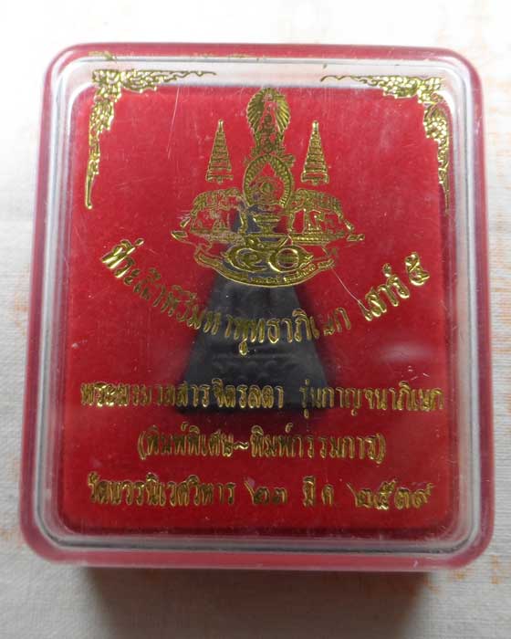 พระผงมวลสารจิตรลดา รุ่นกาญจนาภิเษก วัดบวรนิเวศวิหาร ปี๒๕๓๙