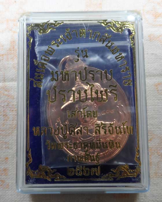 เหรียญสมเด็จพระเจ้าตากสินมหาราช รุ่นมหาปราบ ปราบไพรี หลวงปู่ศิลา วัดพระธาตุหมื่นหิน จ.กาฬสินธุ์
