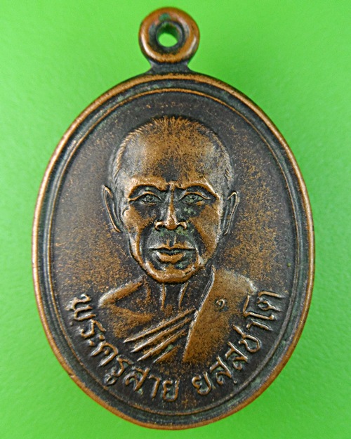 เหรียญรุ่นแรกหลวงพ่อสาย วัดซําป่างาม ฉะเชิงเทรา .688.