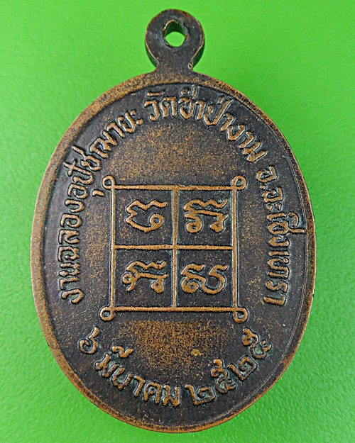 เหรียญรุ่นแรกหลวงพ่อสาย วัดซําป่างาม ฉะเชิงเทรา .688.
