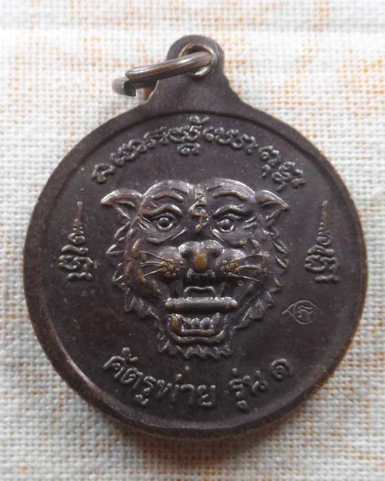 เหรียญปู่ฤาษีภรตมุณี ศัตรูพ่าย รุ่น ๑ 